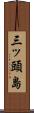 三ッ頭島 Scroll