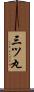 三ツ丸 Scroll