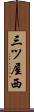 三ツ屋西 Scroll