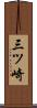 三ツ崎 Scroll