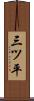 三ツ平 Scroll