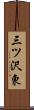 三ツ沢東 Scroll