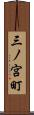 三ノ宮町 Scroll
