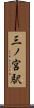 三ノ宮駅 Scroll