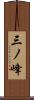 三ノ峰 Scroll