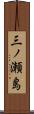三ノ瀬島 Scroll