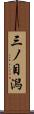 三ノ目潟 Scroll