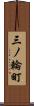 三ノ輪町 Scroll