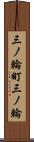 三ノ輪町三ノ輪 Scroll