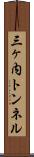 三ヶ内トンネル Scroll