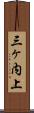 三ヶ内上 Scroll
