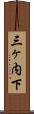三ヶ内下 Scroll