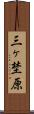 三ヶ埜原 Scroll