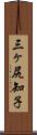 三ヶ尻知子 Scroll