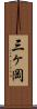 三ヶ岡 Scroll