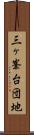 三ヶ峯台団地 Scroll