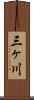 三ヶ川 Scroll