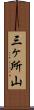 三ヶ所山 Scroll