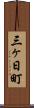 三ヶ日町 Scroll