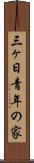 三ヶ日青年の家 Scroll