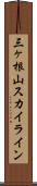 三ヶ根山スカイライン Scroll