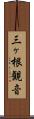 三ヶ根観音 Scroll