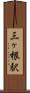 三ヶ根駅 Scroll