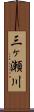 三ヶ瀬川 Scroll