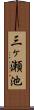 三ヶ瀬池 Scroll