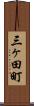 三ヶ田町 Scroll