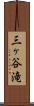 三ヶ谷滝 Scroll