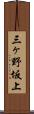 三ヶ野坂上 Scroll