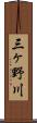 三ヶ野川 Scroll