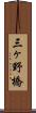 三ヶ野橋 Scroll