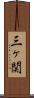 三ヶ関 Scroll