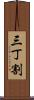 三丁割 Scroll