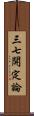 三七開定論 Scroll