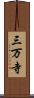 三万寺 Scroll