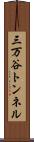 三万谷トンネル Scroll