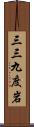 三三九度岩 Scroll