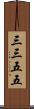 三三五五 Scroll