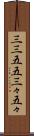 三三五五 Scroll
