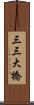 三三大橋 Scroll