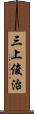 三上俊治 Scroll