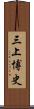 三上博史 Scroll