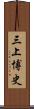 三上博史 Scroll