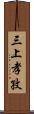 三上孝孜 Scroll