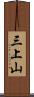 三上山 Scroll