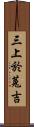 三上於菟吉 Scroll