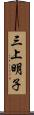 三上明子 Scroll